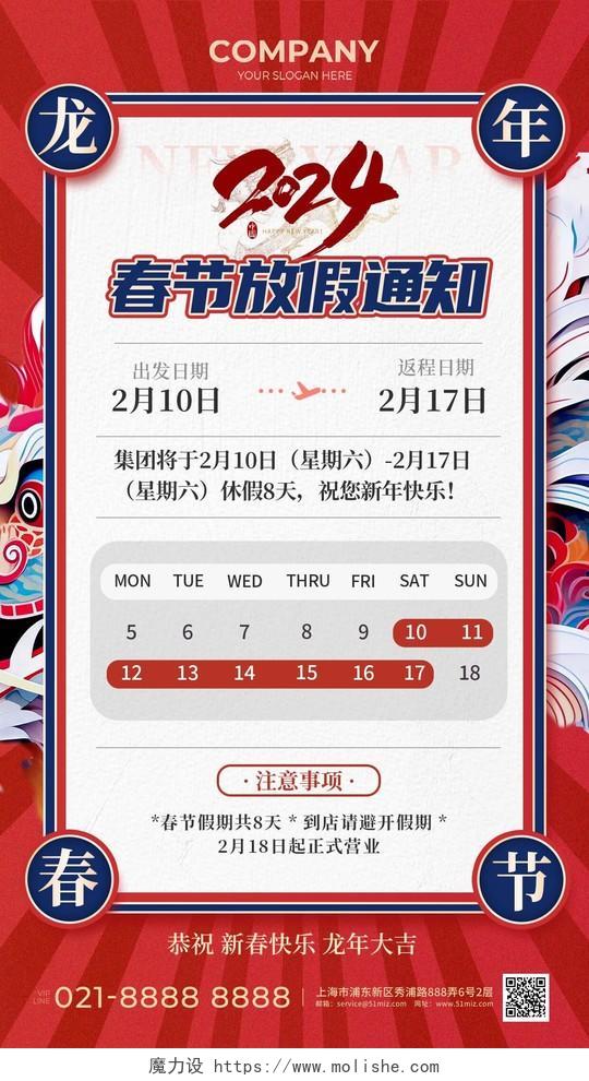 红色复古2024龙年春节放假通知手机海报 2024春节